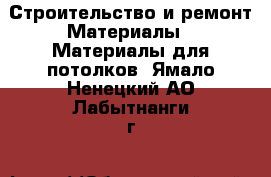 Строительство и ремонт Материалы - Материалы для потолков. Ямало-Ненецкий АО,Лабытнанги г.